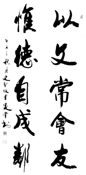 相里俊堂作品5《以文常会友 惟德自成邻》.jpg