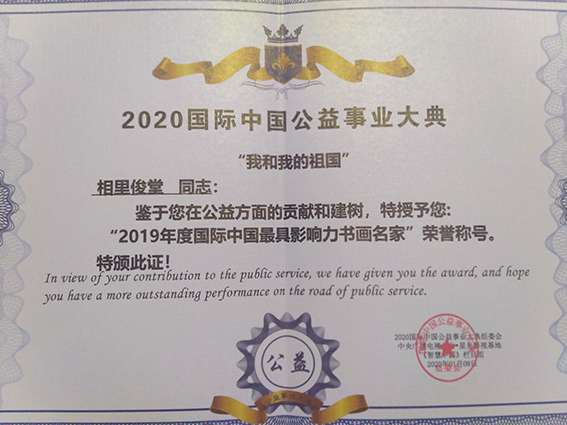 “2019年度国际中国最具影响力书画名家“荣誉称号.jpg