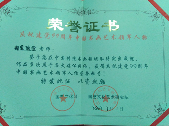 “庆祝建党99周年中国书画艺术领军人物”荣誉证书.jpg