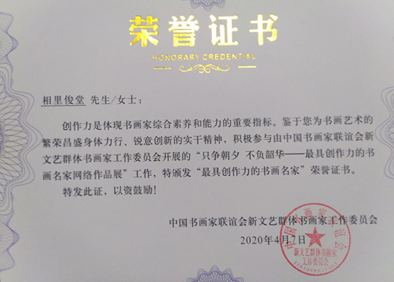 “最具创作力的书画名家”荣誉证书.jpg