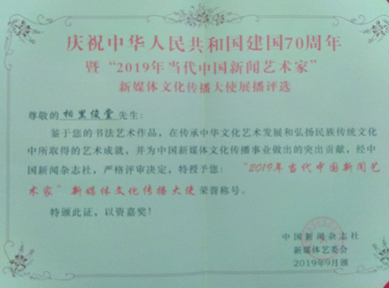 ”2019年当代中国新闻艺术家“新媒体文化传播大使荣誉称号.jpg