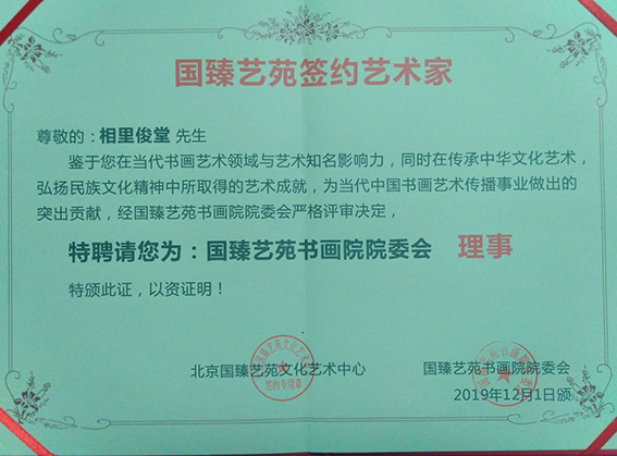 国臻艺苑签约艺术家聘书.jpg