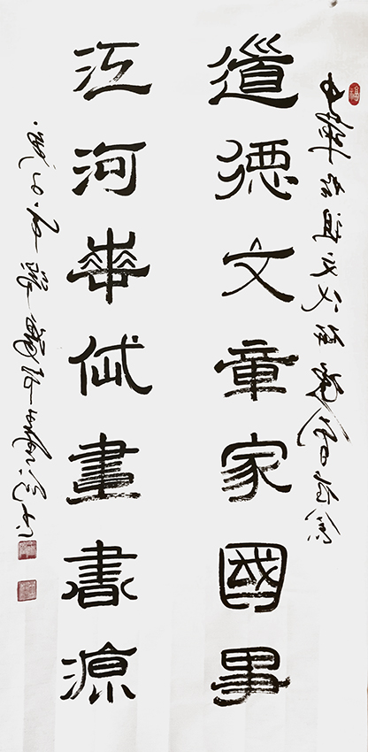 王云仙作品3《道德文章家国事 江河华岱画书源》.jpg