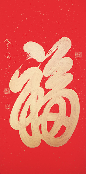 王云仙作品4《福》.jpg