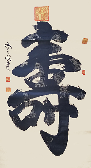 王云仙作品5《寿》.jpg
