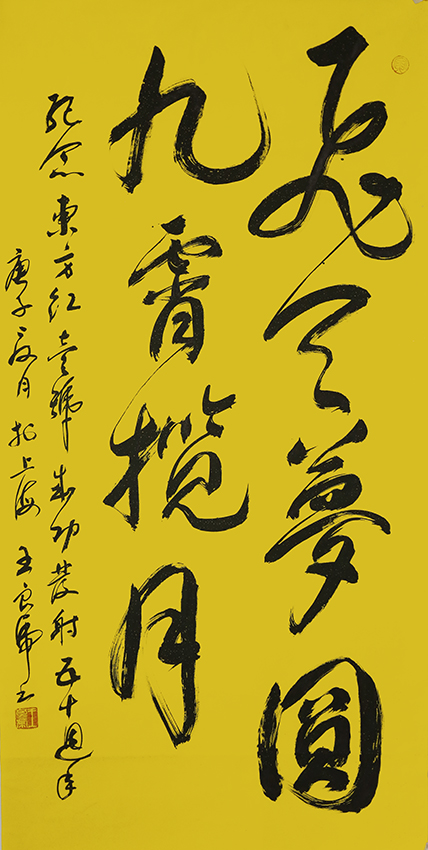 王良虎作品5《飞天梦圆 九霄揽月》.jpg