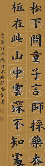 郑安荣作品1 贾岛《寻隐者不遇》.jpg