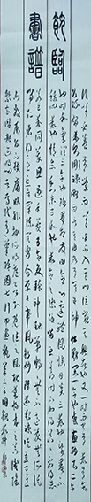 郑安荣作品3《节临书谱》.jpg