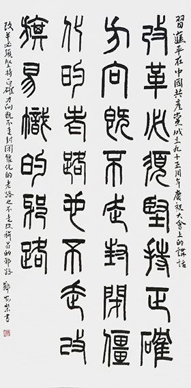 郑安荣作品5《改革必须坚持正确方向,既不走封闭僵化的老路、也不走改旗易帜的邪路》.jpg
