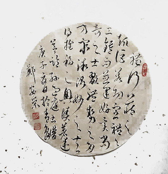 郑安荣作品8《节临书谱》.jpg