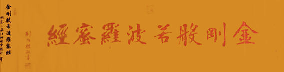 刘炳植作品《佛经2》规格：138cmX34cm.png