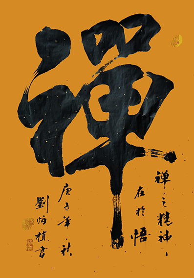 刘炳植作品《禅》规格：69cmX46cm.png