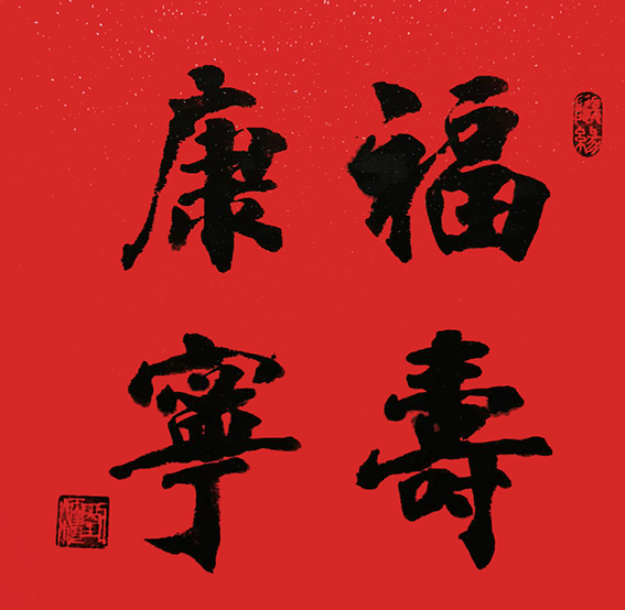 刘炳植作品《福寿康宁》规格：50cmX50cm.png