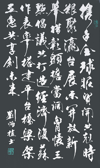 刘炳植作品2 《携手全球》规格：138cmx69cm  .png