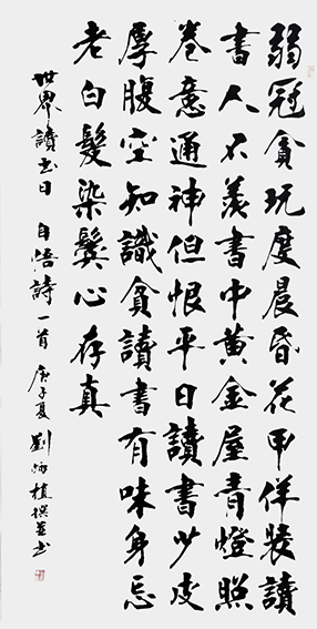 刘炳植作品8 世界读书日 《自悟》作品《弱冠贪玩》规格：138cmx69cm.png