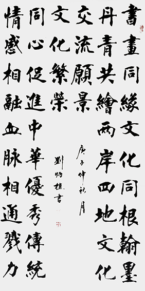 刘炳植作品9参加两岸文化交流作品《书画同心》规格：138cmx69cm.png