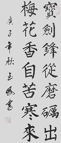 高金凤作品3《宝剑锋从磨砺出 梅花香自苦寒来》.jpg