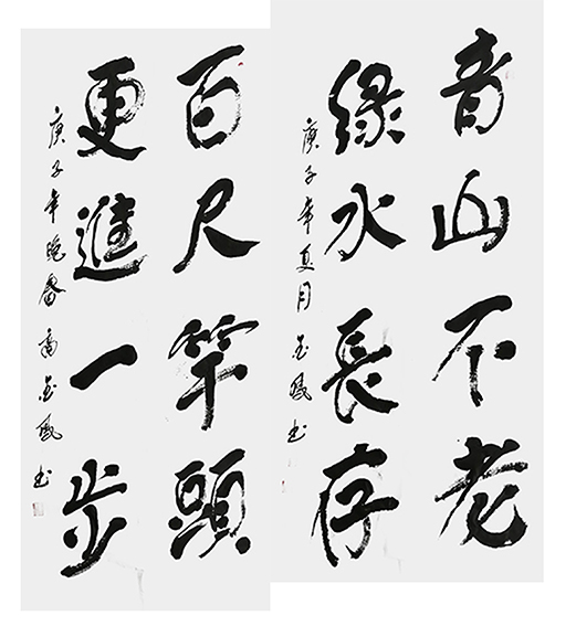 高金凤作品5《青山不老 绿水长存》《百尺竿头 更进一步》.jpg