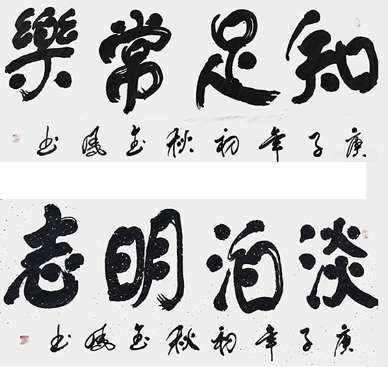 高金凤作品8《知足常乐》《淡泊明志》.jpg