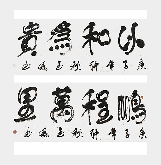 高金凤作品9《以和为贵》《鹏程万里》.jpg