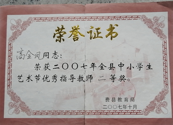 荣获2007年全县中小学生艺术节优秀指导教师二等奖.jpg