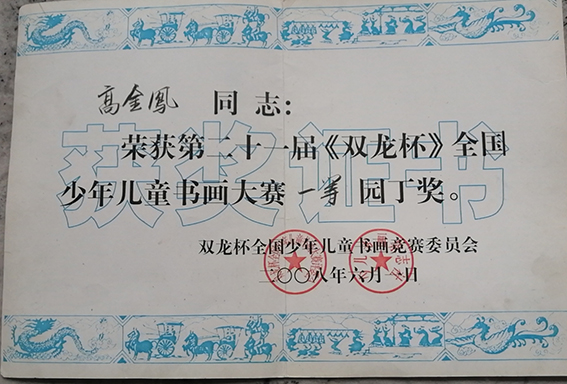 荣获第二十一届《双龙杯》全国少年儿童书画大赛一等园丁奖.jpg
