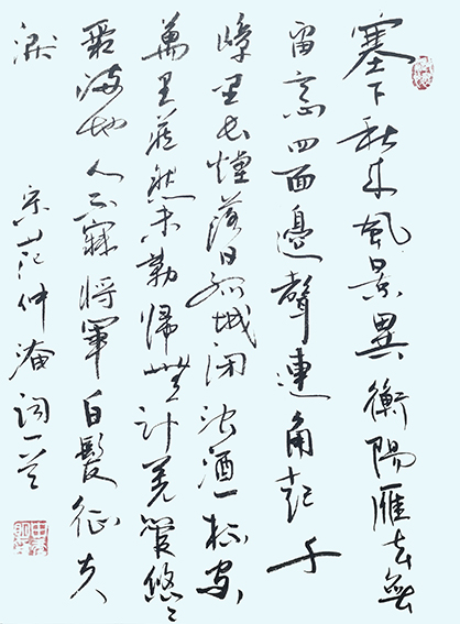 申秀明作品3 范仲淹《秋思》.jpg