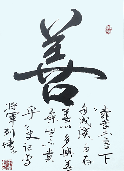 申秀明作品5《善》.jpg