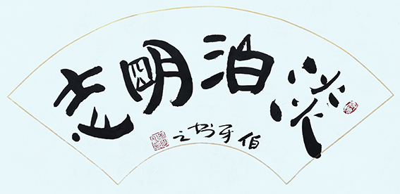 申秀明作品8《淡泊明志》.jpg