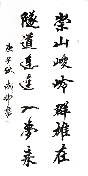李成印自撰诗《崇山峻岭群雄在 隧道连连入梦来》.jpg