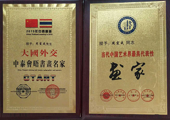 “大国外交 中泰会晤书画名家”“当代中国艺术界最具代表性—画家”荣誉铜牌.jpg