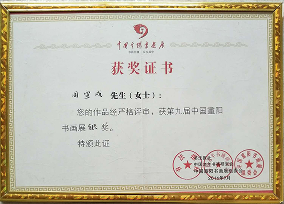“第九届中国重阳书画展银奖”获奖证书.jpg