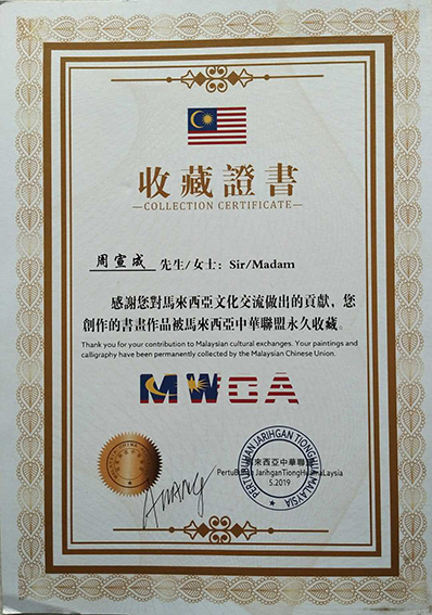 “书画作品被马来西亚中华联盟永久收藏”收藏证书.jpg