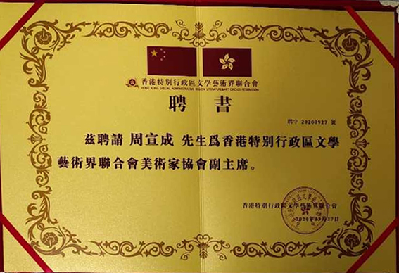 “香港特别行政区文学艺术界联合会美术家协会副主席” 聘书.jpg