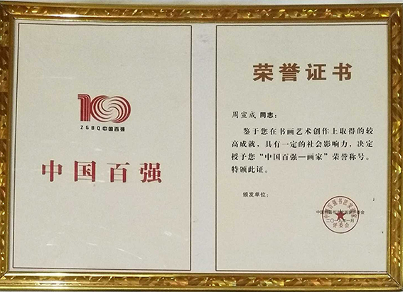 “中国百强—画家”荣誉称号.jpg