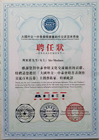 《大国外交—中泰会晤书画创作交流百米长卷》主创艺术家 聘任状.jpg