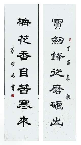 蔡启明作品3《宝剑锋从磨砺出 梅花香自苦寒来》.jpg