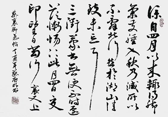 蔡启明作品4 宋 蔡襄《脚气贴》.JPG