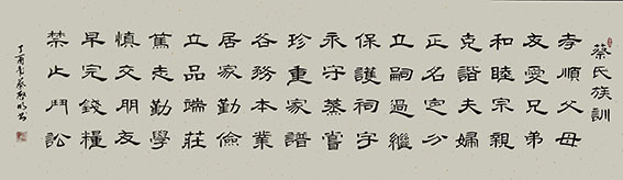 蔡启明作品9《蔡氏家训》.JPG