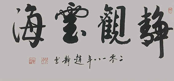 赵静作品7《静观云海》.jpg