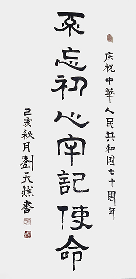 刘天然作品1《不忘初心 牢记使命》.jpg