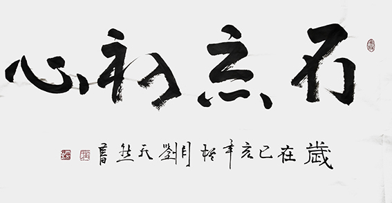 刘天然作品4《不忘初心》.jpg