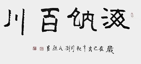 刘天然作品5《海纳百川》.jpg