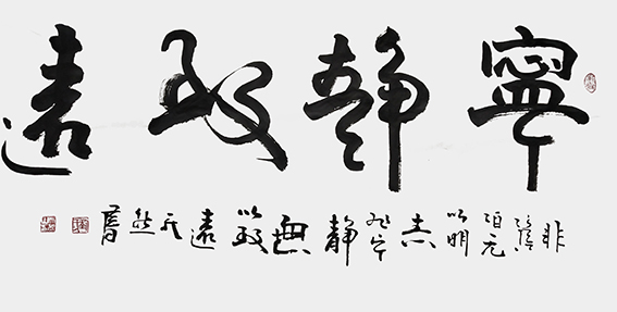 刘天然作品7《宁静致远》.jpg