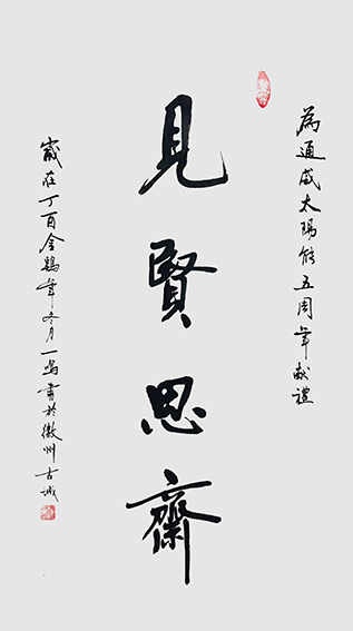 游建成作品1《见贤思齐》.jpg