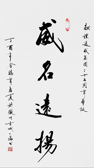 游建成作品2《威名远扬》.jpg