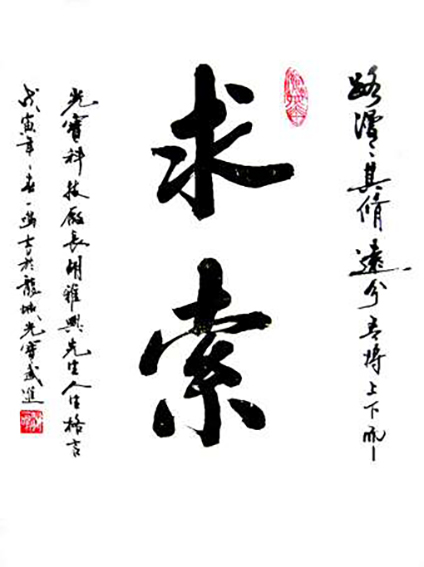 游建成作品3《求索》.jpg