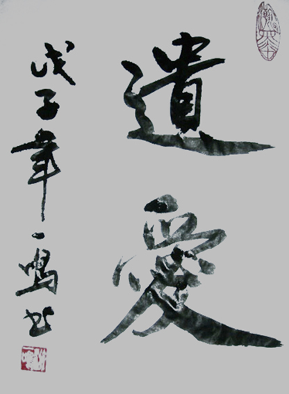 游建成作品4《遗爱》.jpg