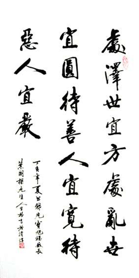 游建成作品5《处泽世宜方, 处乱世宜圆, 待善人宜宽, 待恶人宜严》.jpg