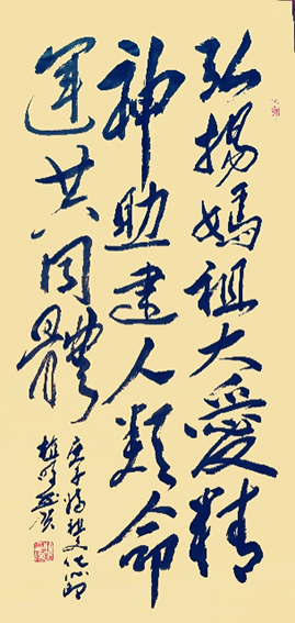 植明作品3《弘扬妈祖大爱精神 助建人类命运共同体》.png
